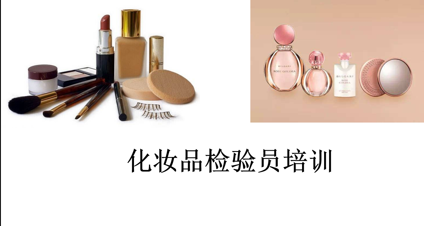 化妆品检验员