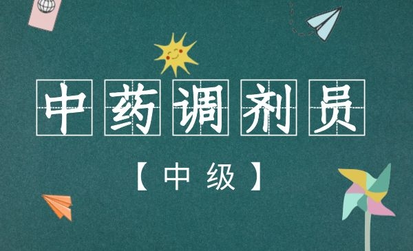 【第一期】中药调剂员（中级/四级）