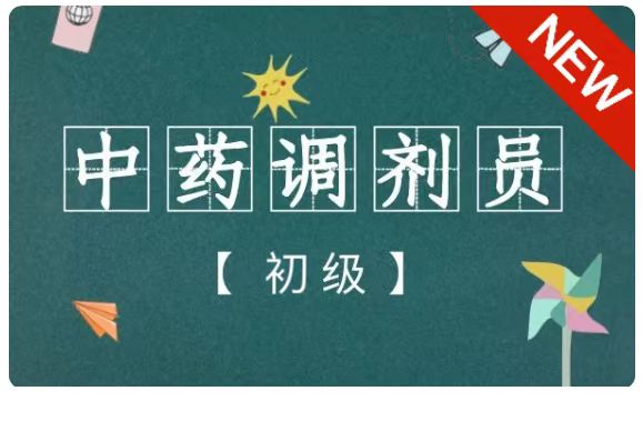 【第一期】中药调剂员（初级/五级）