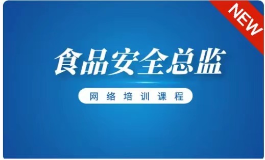 （餐饮）食品安全总监专项培训