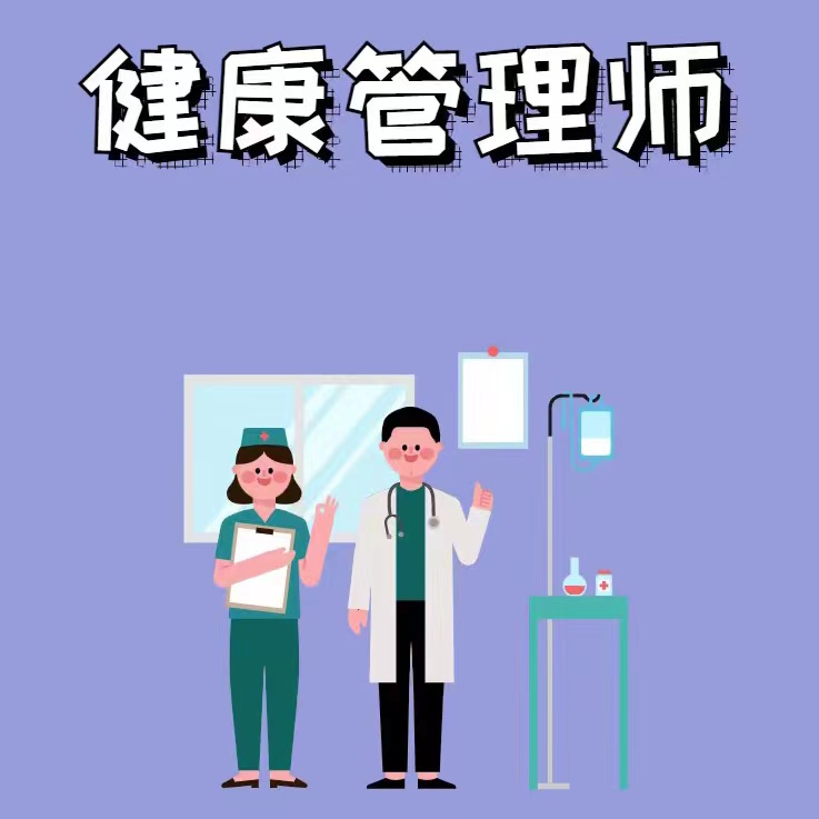 健康管理师（四级/中级）