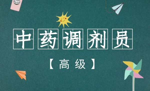 【第一期】中药调剂员（高级/三级）