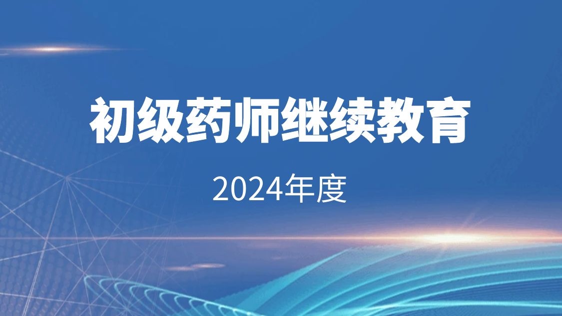 2024年药师继续教育