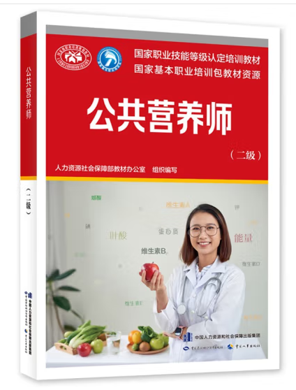 公共营养师（二级/技师）教材