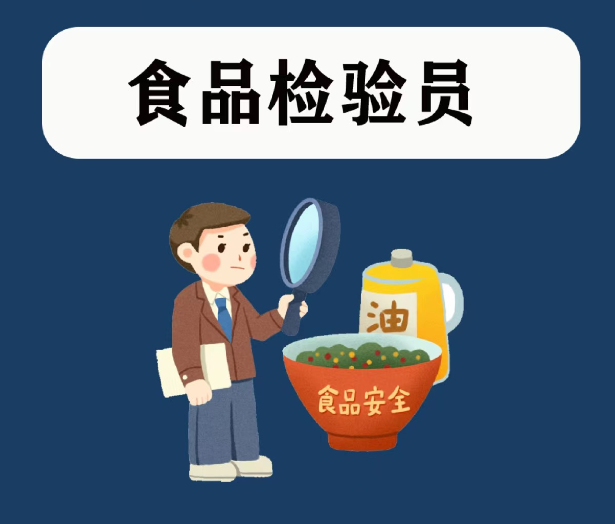 食品检验员（三级/高级 ）