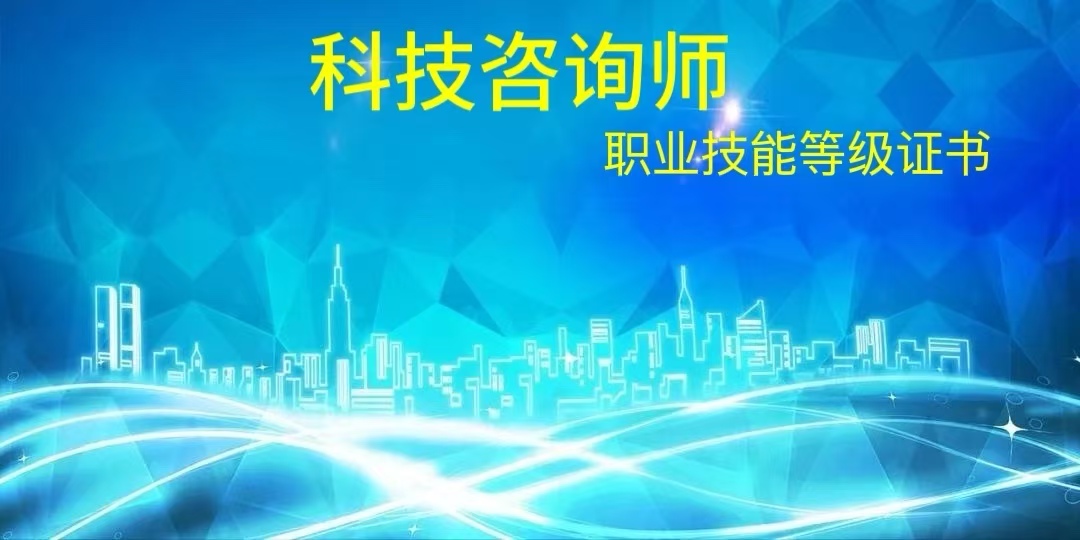 科技咨询师高级工（三级）