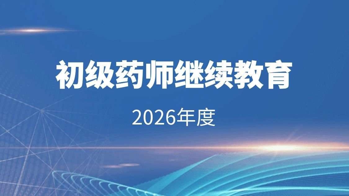 2026年药师继续教育